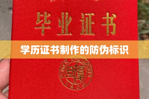 政和学历证书制作的防伪标识