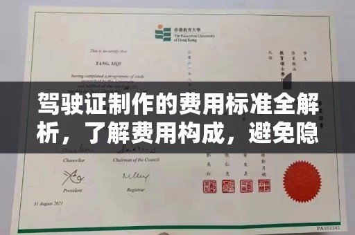 遂平驾驶证制作的费用标准全解析，了解费用构成，避免隐形消费